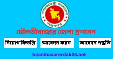 মৌলভীবাজার জেলা প্রশাসকের কার্যালয়ে চাকরির সুযোগ